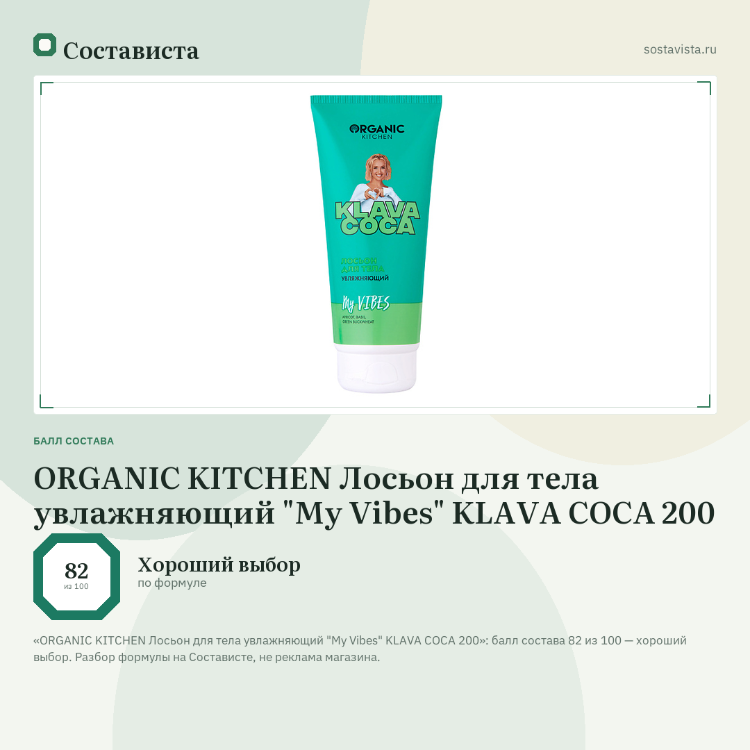ORGANIC KITCHEN Лосьон для тела увлажняющий "My Vibes" KLAVA COCA 200: балл состава 82 из 100 — Состависта