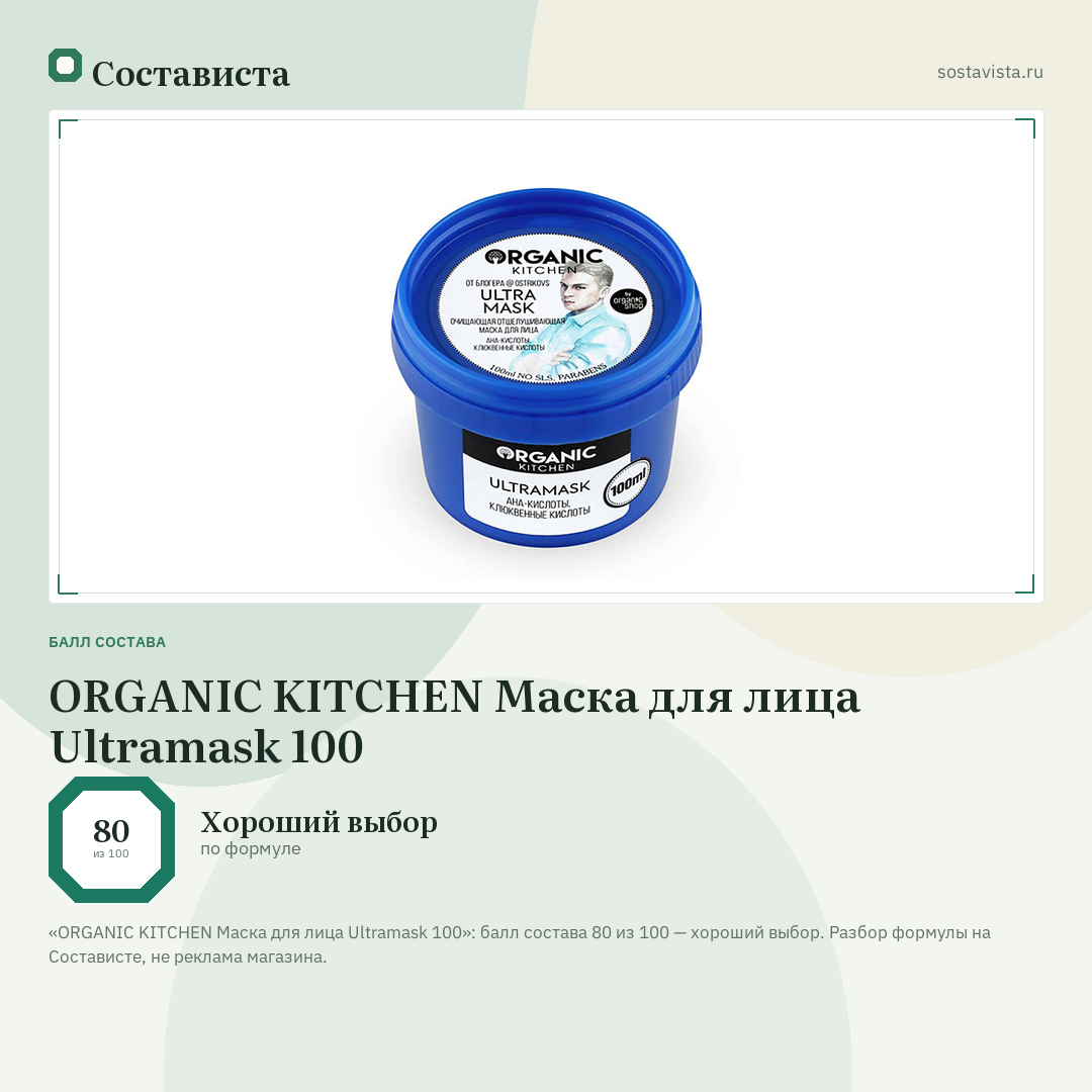 ORGANIC KITCHEN Маска для лица Ultramask 100: балл состава 80 из 100 — Состависта