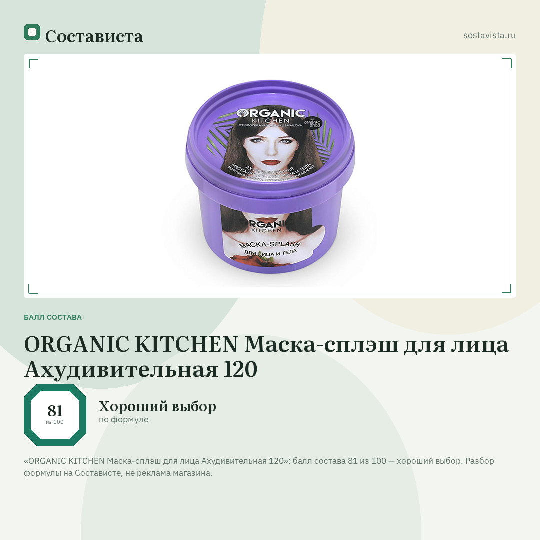 ORGANIC KITCHEN Маска-сплэш для лица Ахудивительная 120: балл состава 81 из 100 — Состависта