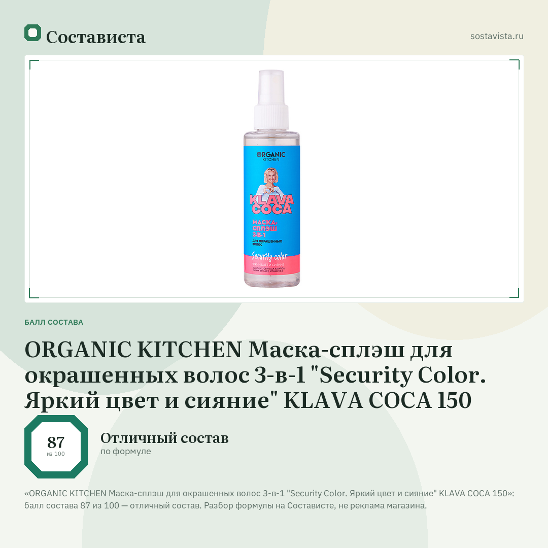 ORGANIC KITCHEN Маска-сплэш для окрашенных волос 3-в-1 "Security Color. Яркий цвет и сияние" KLAVA COCA 150: балл состава 87 из 100 — Состависта