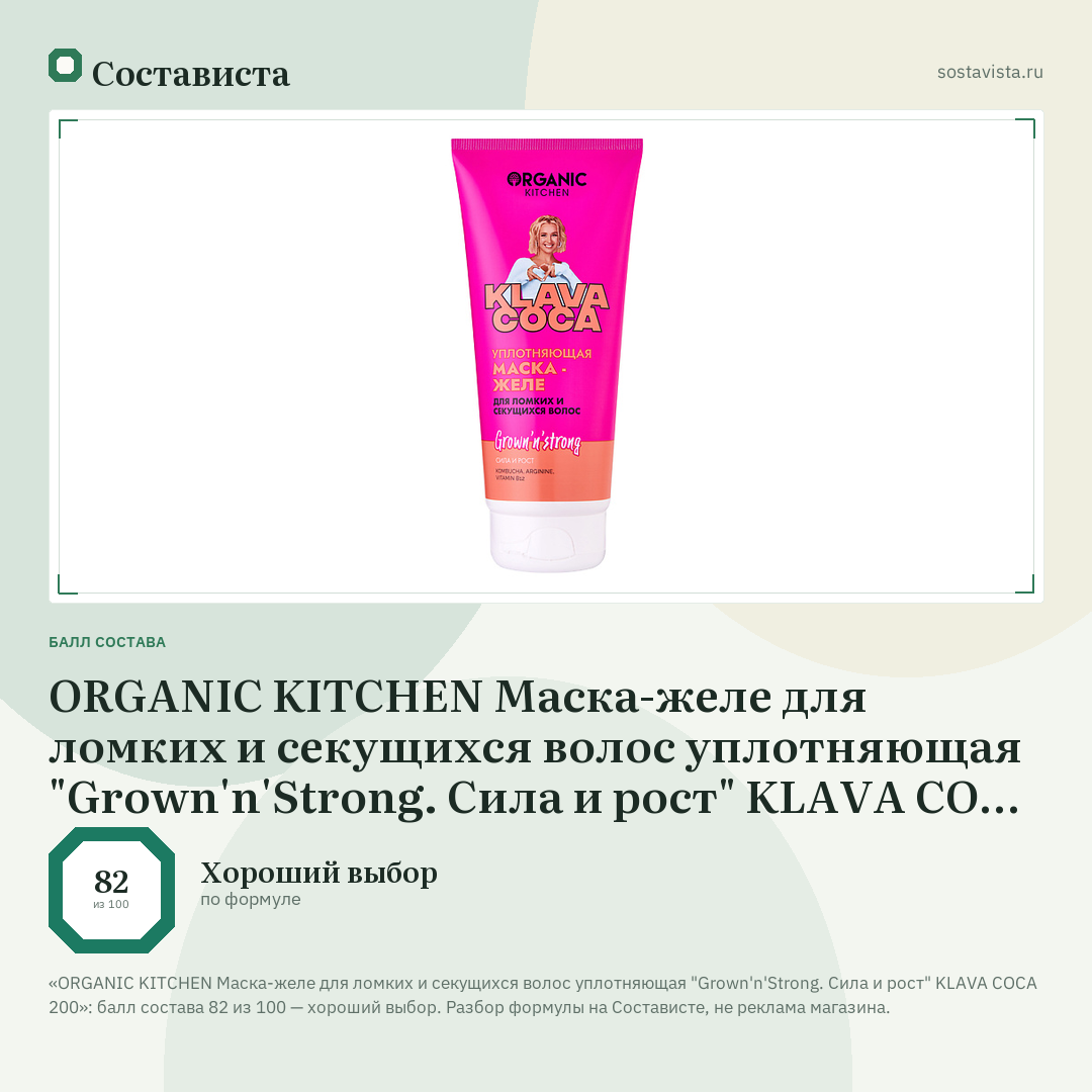 ORGANIC KITCHEN Маска-желе для ломких и секущихся волос уплотняющая "Grown'n'Strong. Сила и рост" KLAVA COCA 200: балл состава 82 из 100 — Состависта