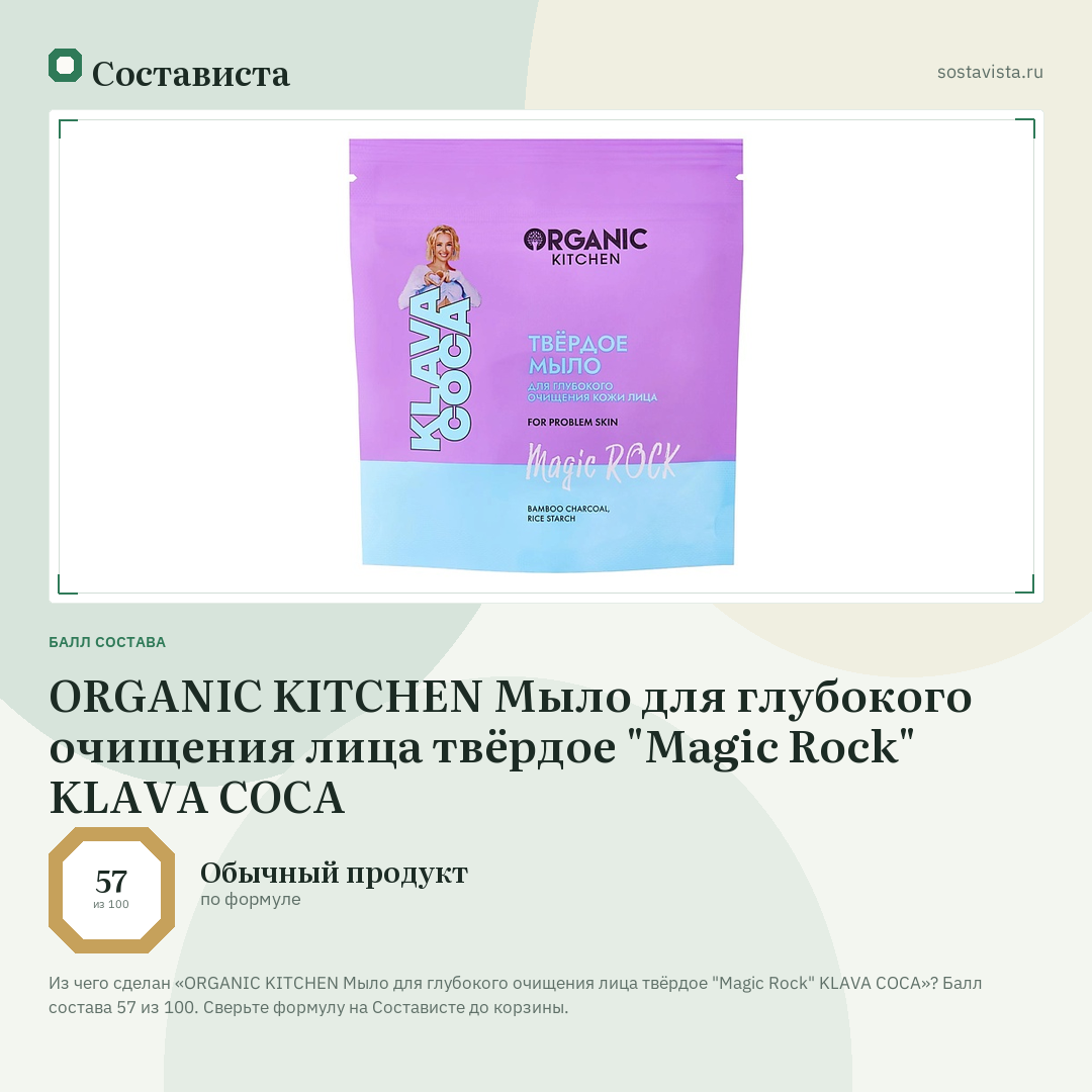 ORGANIC KITCHEN Мыло для глубокого очищения лица твёрдое "Magic Rock" KLAVA COCA: балл состава 57 из 100 — Состависта