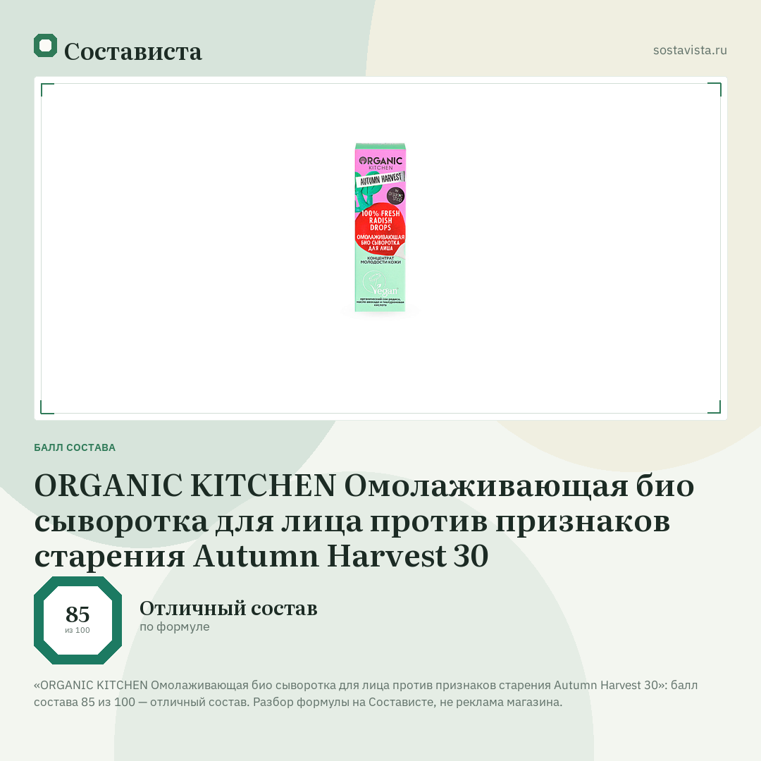 ORGANIC KITCHEN Омолаживающая био сыворотка для лица против признаков старения Autumn Harvest 30: балл состава 85 из 100 — Состависта