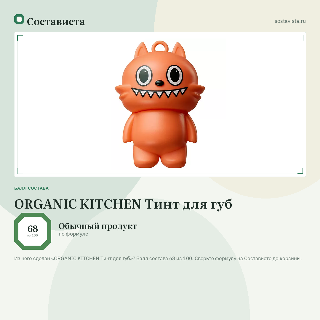 ORGANIC KITCHEN Тинт для губ: балл состава 68 из 100 — Состависта