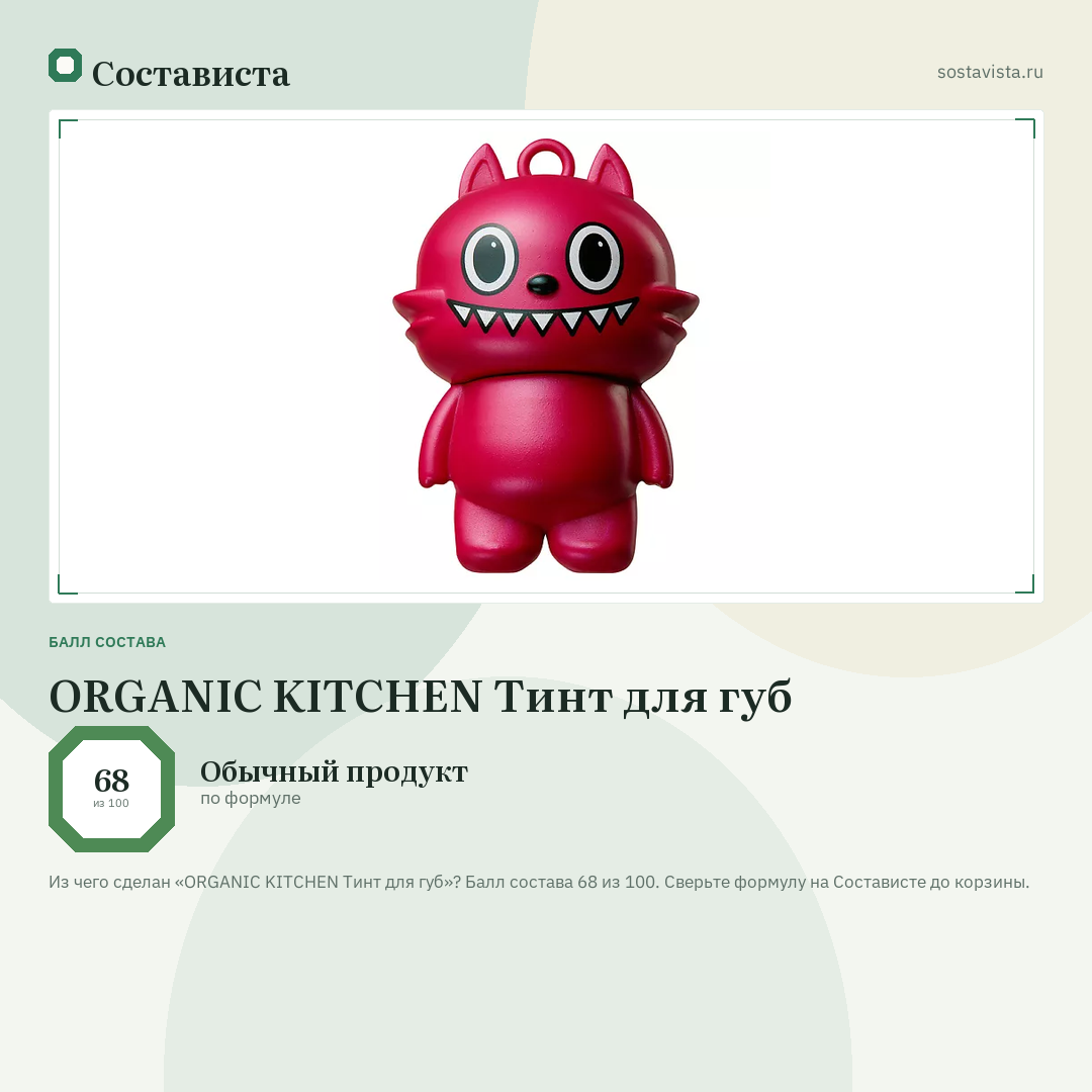 ORGANIC KITCHEN Тинт для губ: балл состава 68 из 100 — Состависта