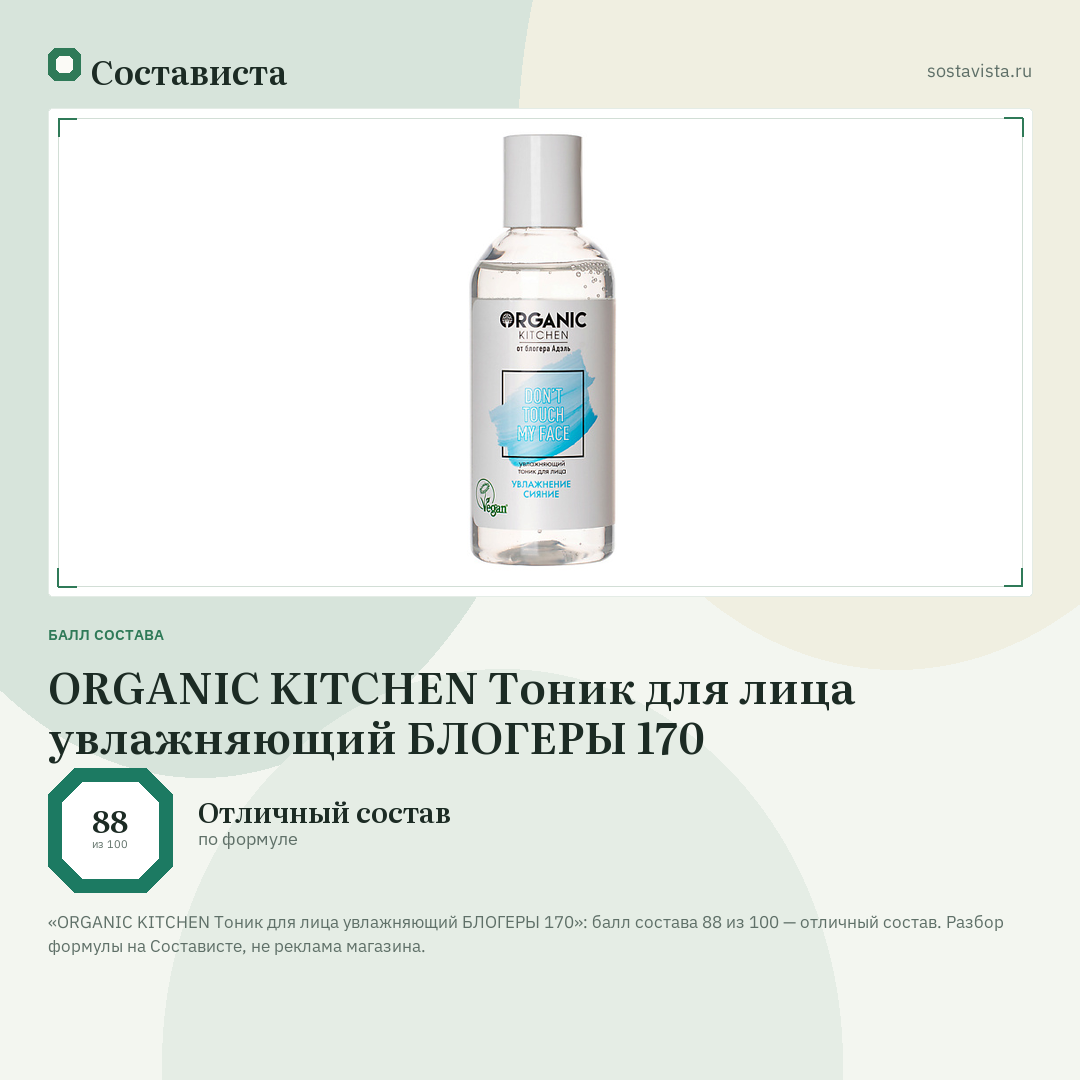 ORGANIC KITCHEN Тоник для лица увлажняющий БЛОГЕРЫ 170: балл состава 88 из 100 — Состависта