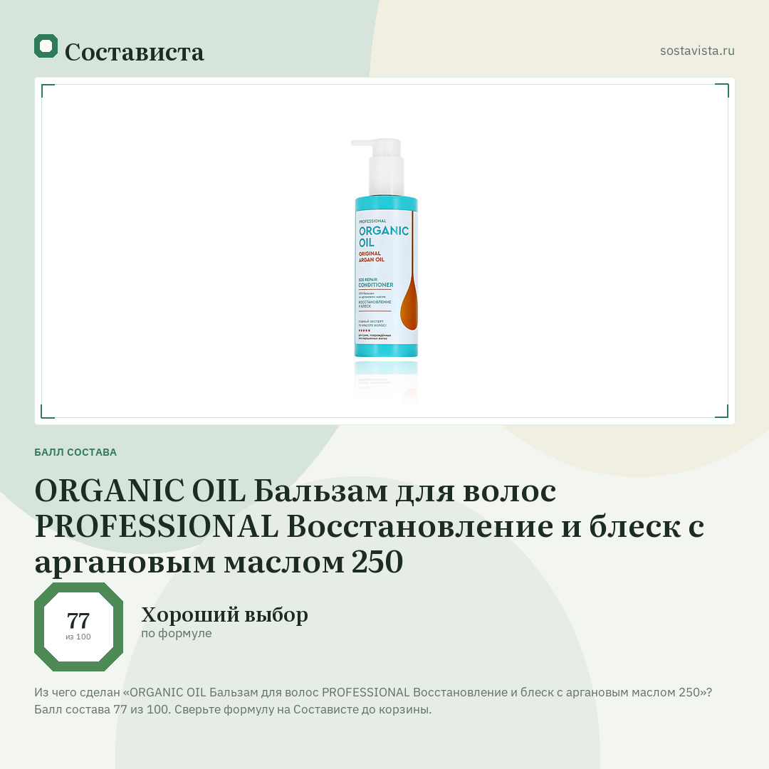 ORGANIC OIL Бальзам для волос PROFESSIONAL Восстановление и блеск с аргановым маслом 250: балл состава 77 из 100 — Состависта