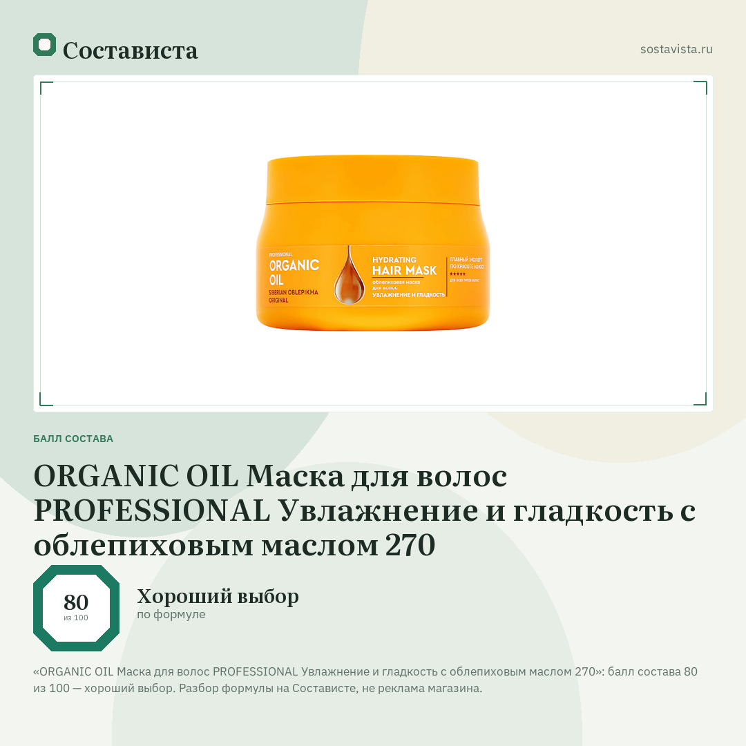 ORGANIC OIL Маска для волос PROFESSIONAL Увлажнение и гладкость с облепиховым маслом 270: балл состава 80 из 100 — Состависта