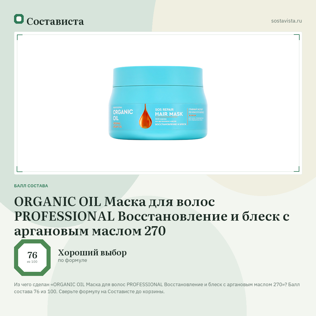 ORGANIC OIL Маска для волос PROFESSIONAL Восстановление и блеск с аргановым маслом 270: балл состава 76 из 100 — Состависта