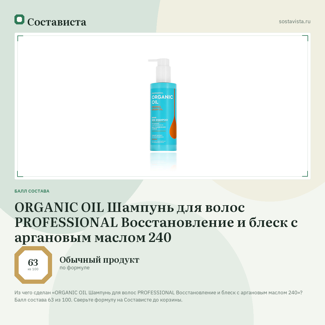 ORGANIC OIL Шампунь для волос PROFESSIONAL Восстановление и блеск с аргановым маслом 240: балл состава 63 из 100 — Состависта