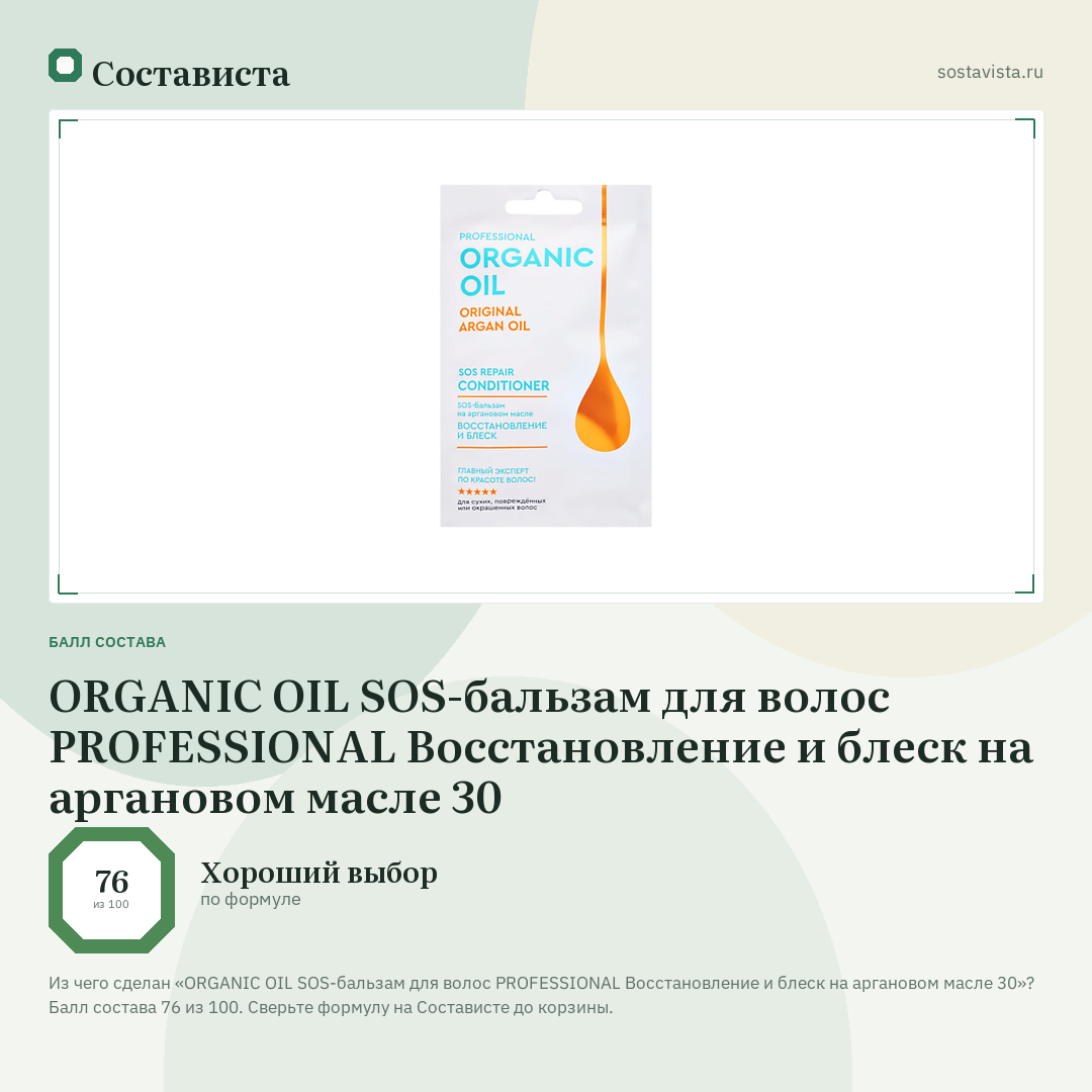 ORGANIC OIL SOS-бальзам для волос PROFESSIONAL Восстановление и блеск на аргановом масле 30: балл состава 76 из 100 — Состависта