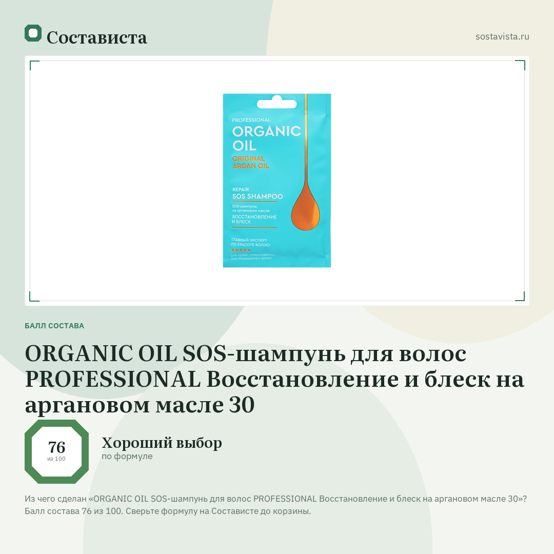 ORGANIC OIL SOS-шампунь для волос PROFESSIONAL Восстановление и блеск на аргановом масле 30: балл состава 76 из 100 — Состависта