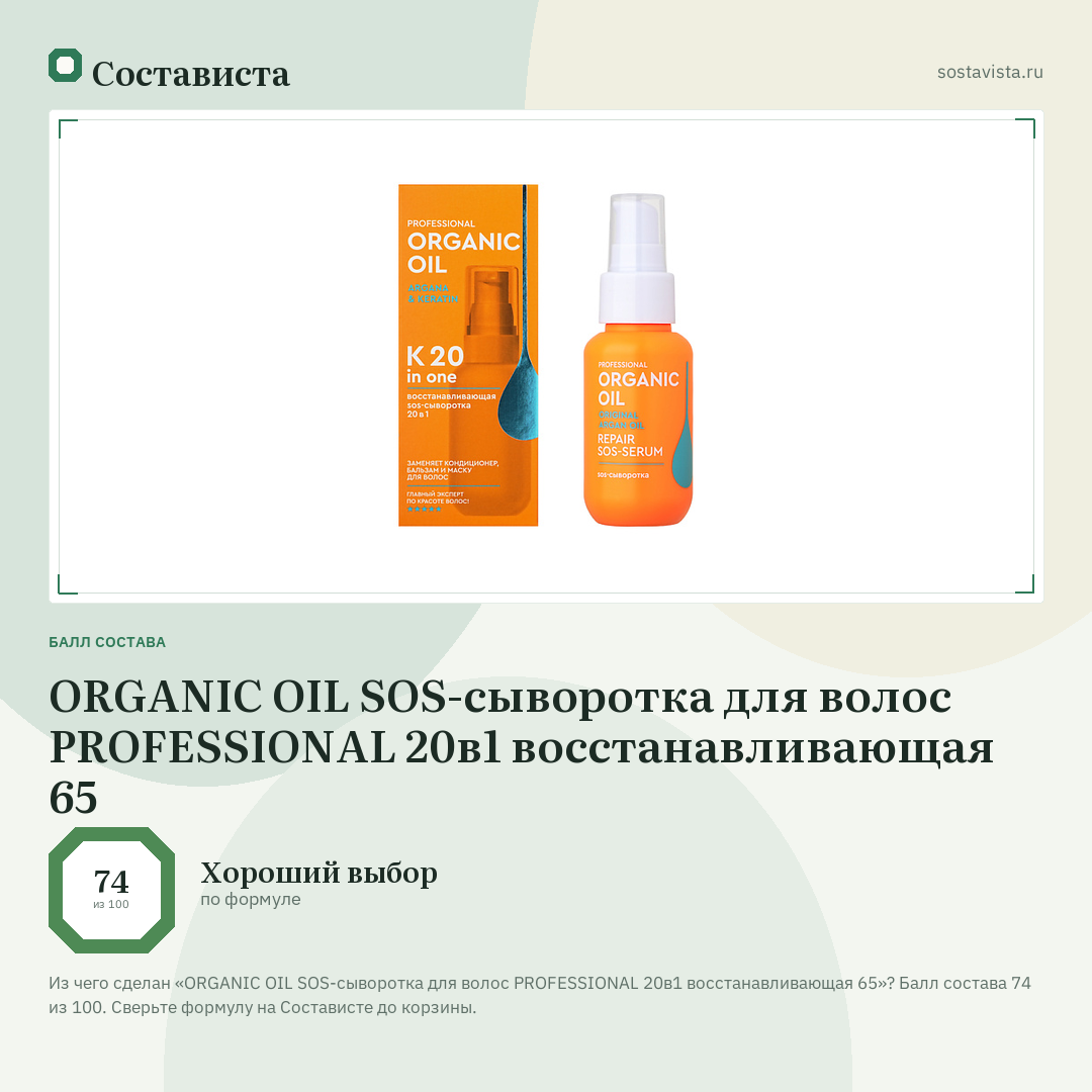 ORGANIC OIL SOS-сыворотка для волос PROFESSIONAL 20в1 восстанавливающая 65: балл состава 74 из 100 — Состависта