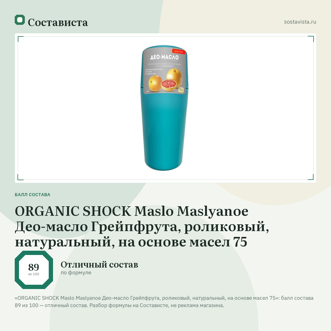 ORGANIC SHOCK Maslo Maslyanoe Део-масло Грейпфрута, роликовый, натуральный, на основе масел 75: балл состава 89 из 100 — Состависта