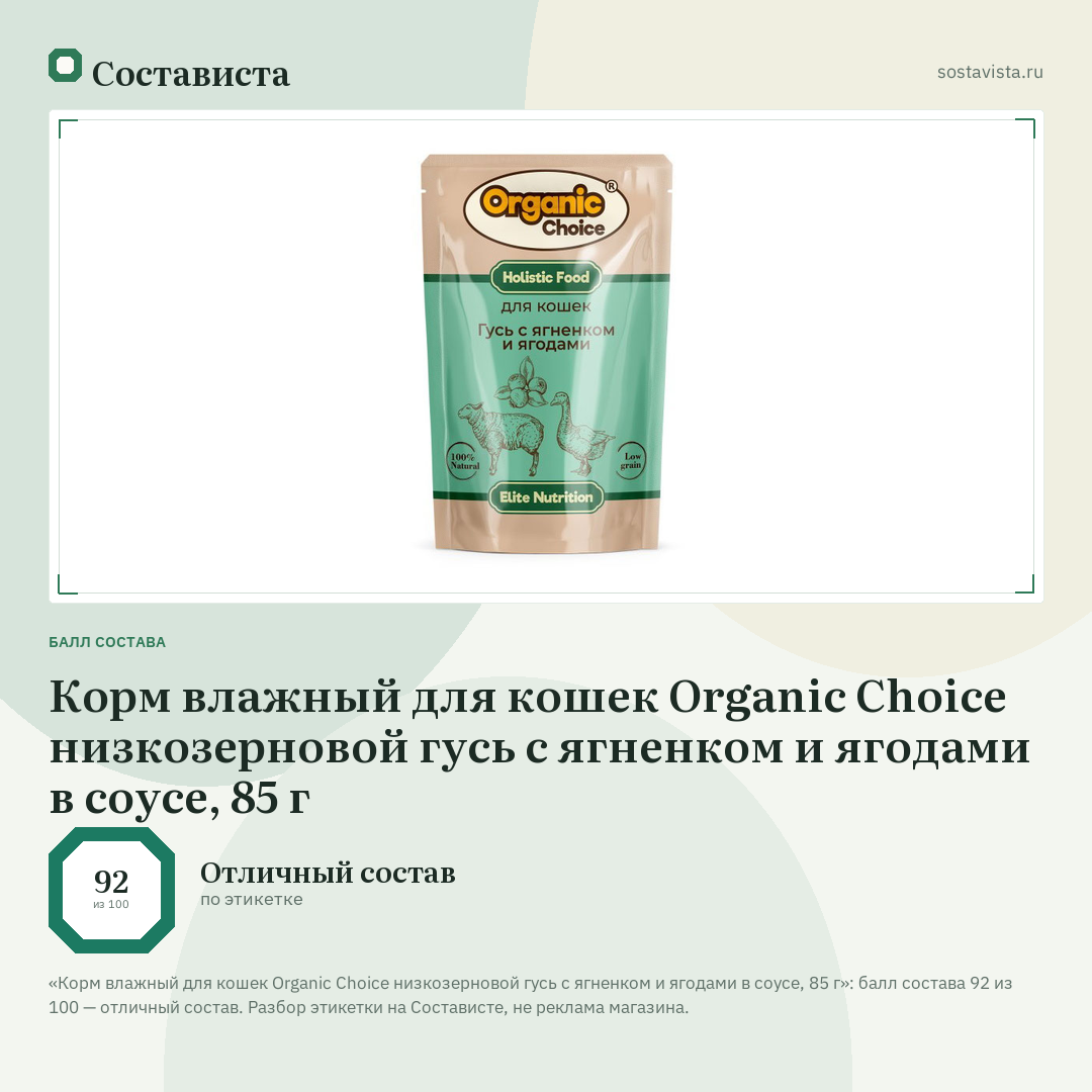 Корм влажный для кошек Organic Сhoice низкозерновой гусь с ягненком и ягодами в соусе, 85 г: балл состава 92 из 100 — Состависта