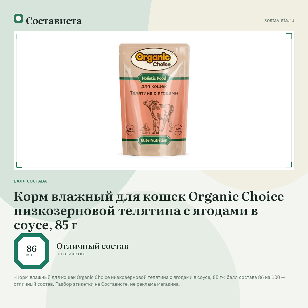 Корм влажный для кошек Organic Сhoice низкозерновой телятина с ягодами в соусе, 85 г: балл состава 86 из 100 — Состависта