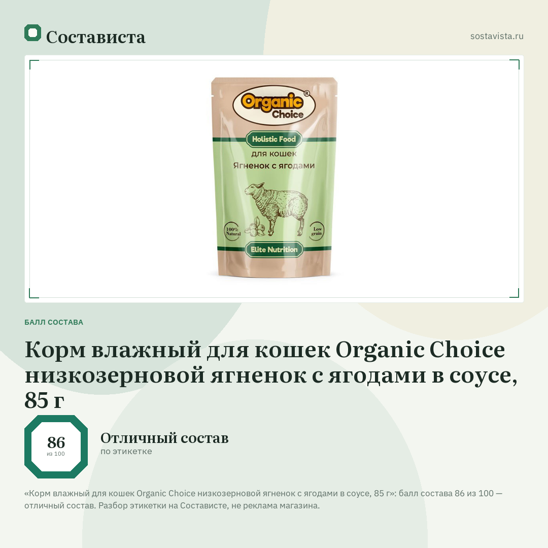Корм влажный для кошек Organic Сhoice низкозерновой ягненок с ягодами в соусе, 85 г: балл состава 86 из 100 — Состависта
