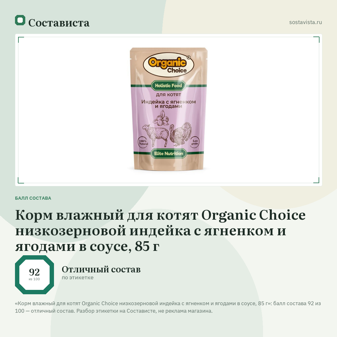 Корм влажный для котят Organic Сhoice низкозерновой индейка с ягненком и ягодами в соусе, 85 г: балл состава 92 из 100 — Состависта