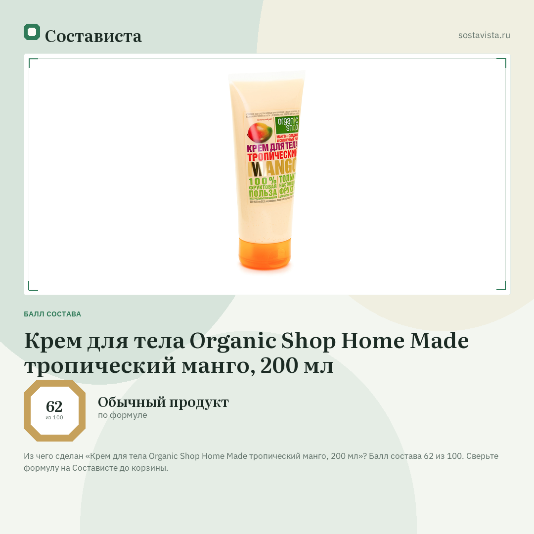 Крем для тела Organic Shop Home Made тропический манго, 200 мл: балл состава 62 из 100 — Состависта