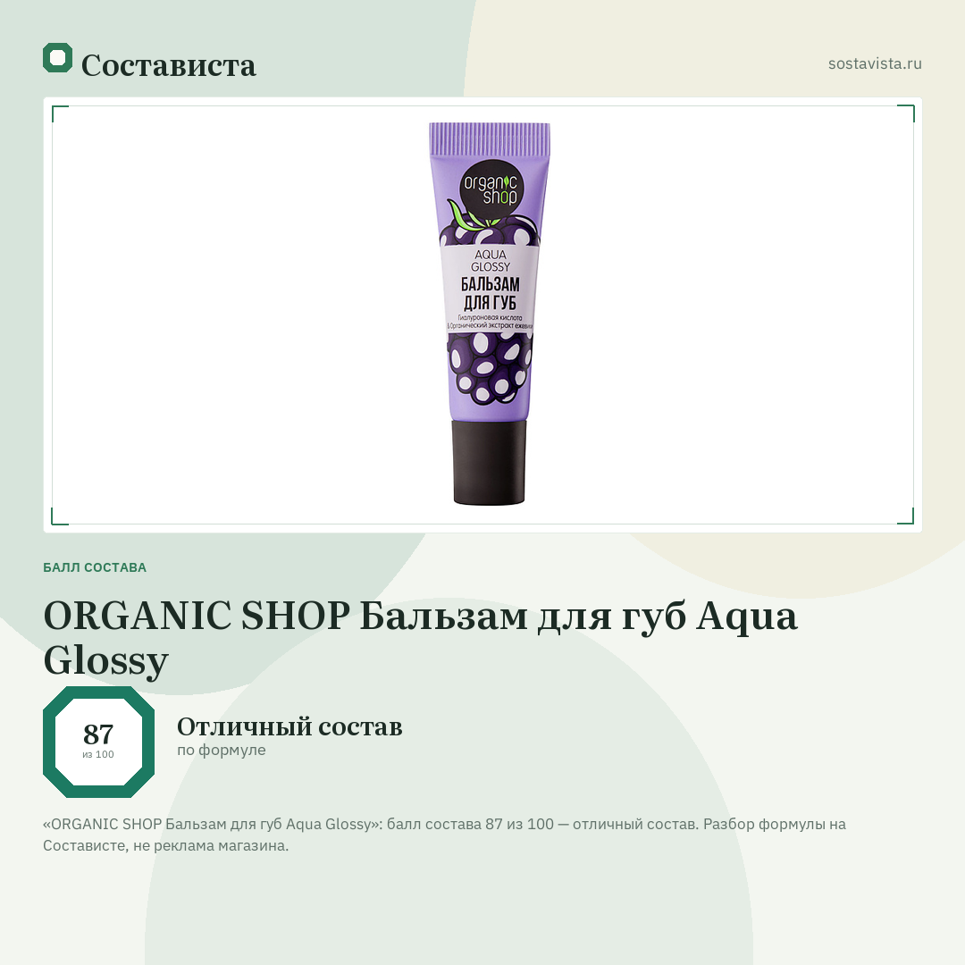 ORGANIC SHOP Бальзам для губ Aqua Glossy: балл состава 87 из 100 — Состависта