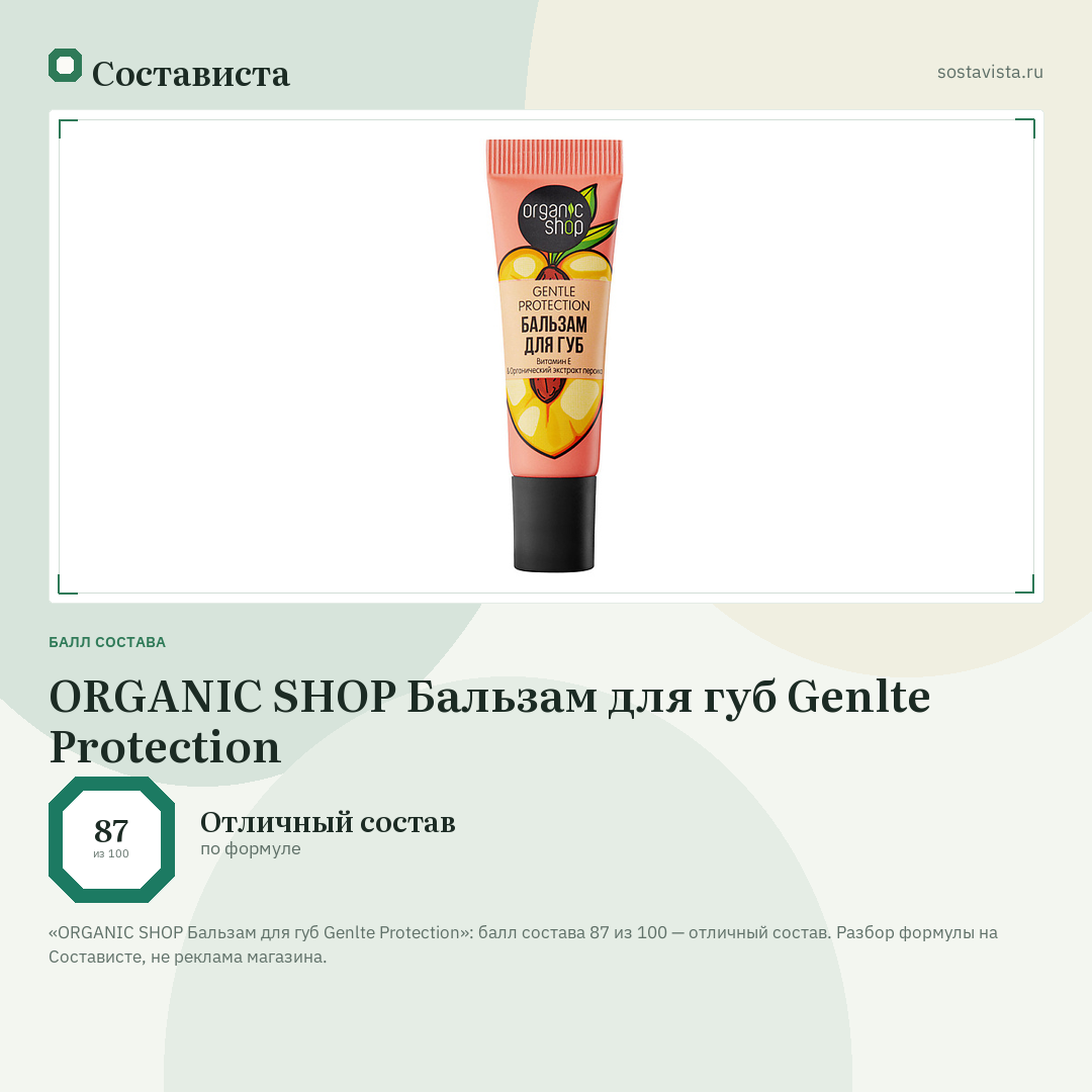 ORGANIC SHOP Бальзам для губ Genlte Protection: балл состава 87 из 100 — Состависта