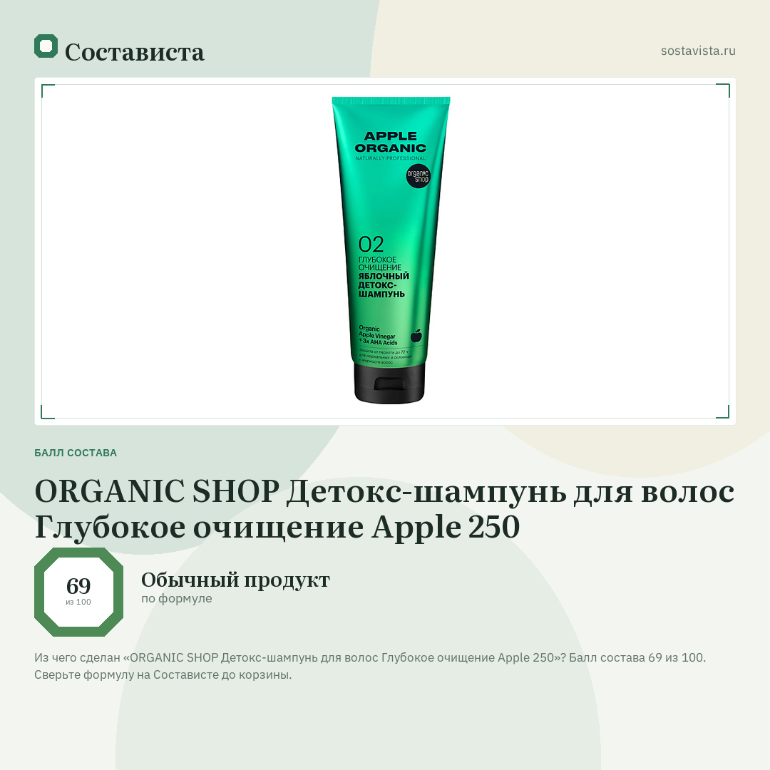 ORGANIC SHOP Детокс-шампунь для волос Глубокое очищение Apple 250: балл состава 69 из 100 — Состависта