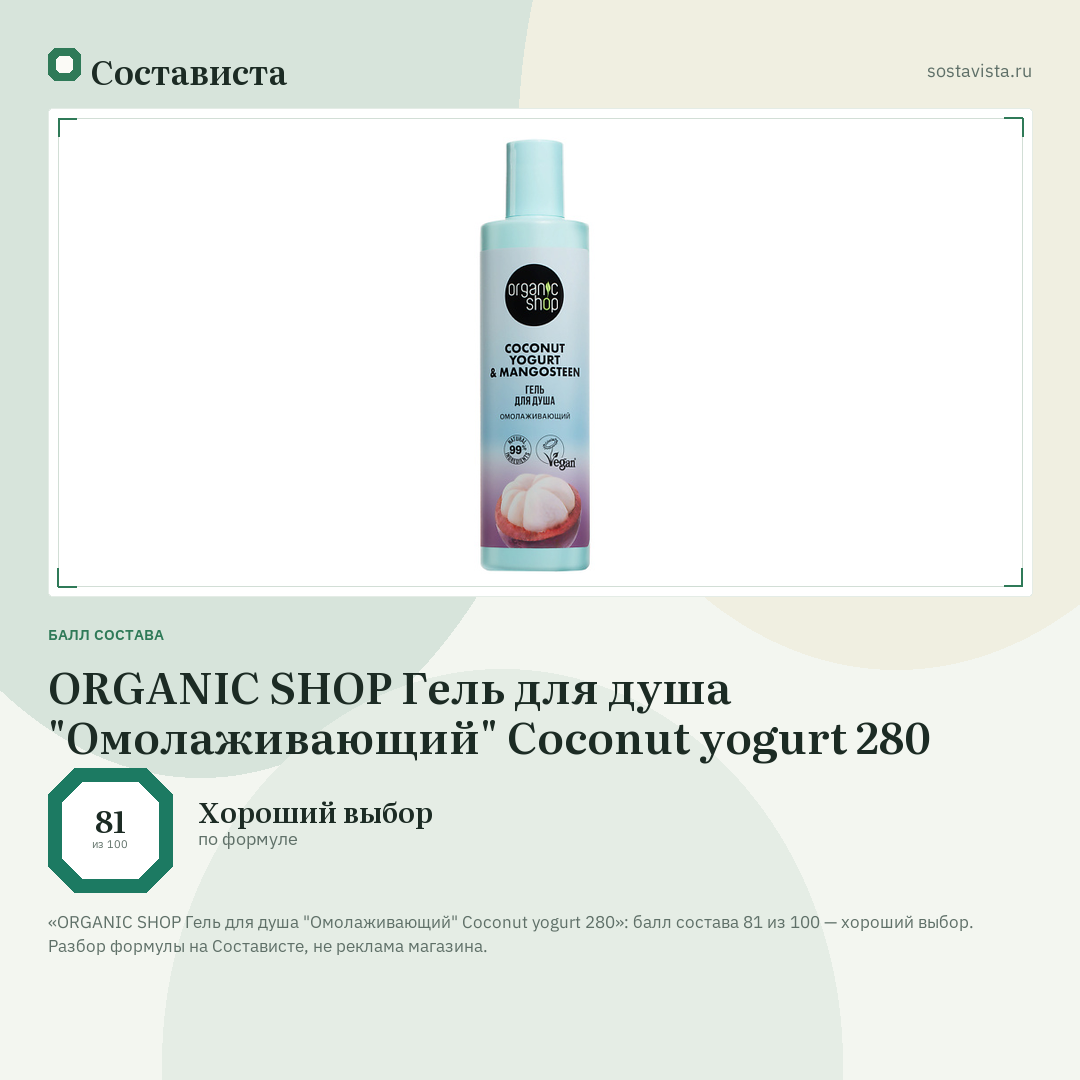 ORGANIC SHOP Гель для душа "Омолаживающий" Coconut yogurt 280: балл состава 81 из 100 — Состависта