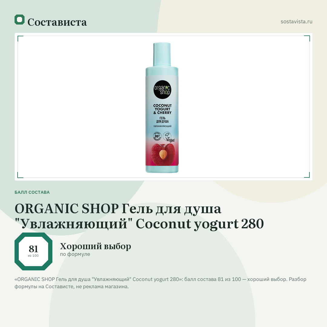 ORGANIC SHOP Гель для душа "Увлажняющий" Coconut yogurt 280: балл состава 81 из 100 — Состависта