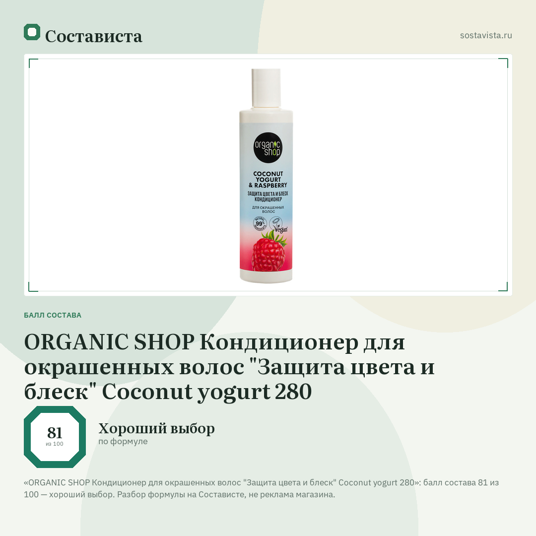 ORGANIC SHOP Кондиционер для окрашенных волос "Защита цвета и блеск" Coconut yogurt 280: балл состава 81 из 100 — Состависта