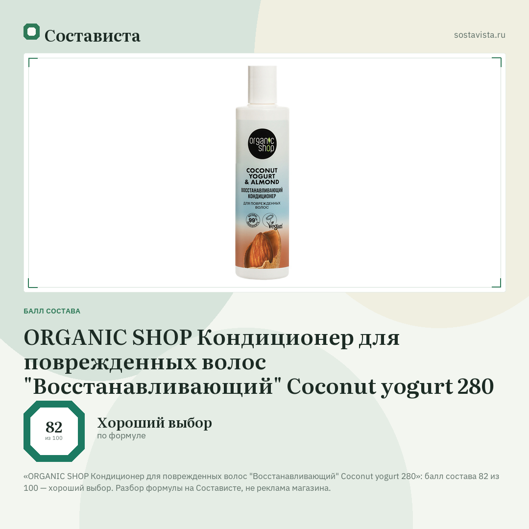 ORGANIC SHOP Кондиционер для поврежденных волос "Восстанавливающий" Coconut yogurt 280: балл состава 82 из 100 — Состависта
