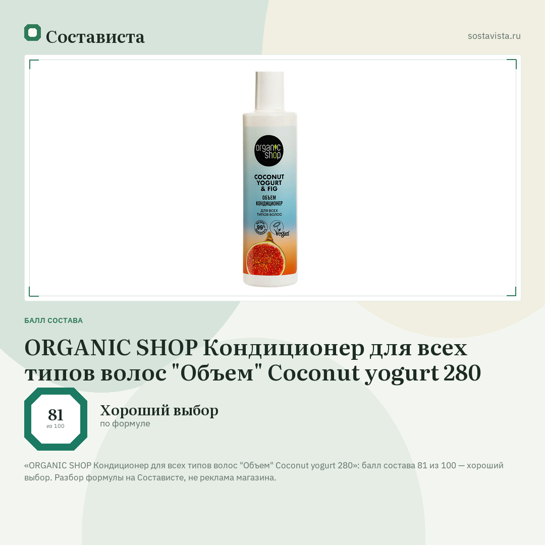 ORGANIC SHOP Кондиционер для всех типов волос "Объем" Coconut yogurt 280: балл состава 81 из 100 — Состависта