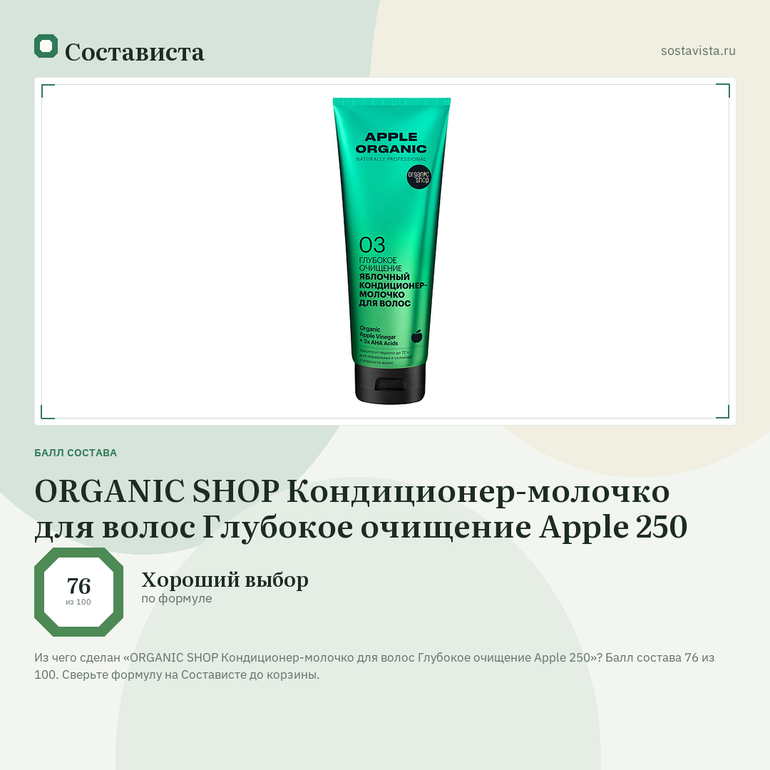 ORGANIC SHOP Кондиционер-молочко для волос Глубокое очищение Apple 250: балл состава 76 из 100 — Состависта