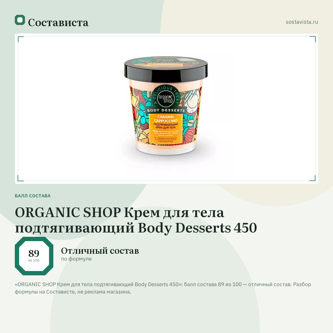 ORGANIC SHOP Крем для тела подтягивающий Body Desserts 450: балл состава 89 из 100 — Состависта