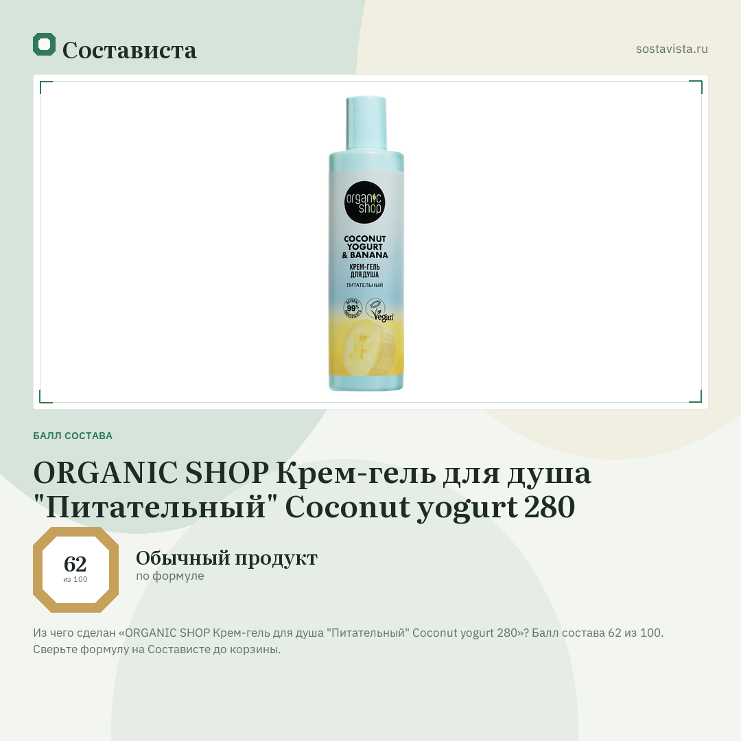 ORGANIC SHOP Крем-гель для душа "Питательный" Coconut yogurt 280: балл состава 62 из 100 — Состависта