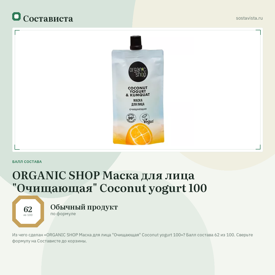 ORGANIC SHOP Маска для лица "Очищающая" Coconut yogurt 100: балл состава 62 из 100 — Состависта