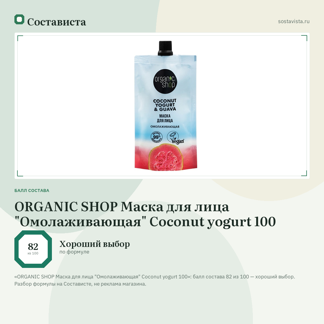 ORGANIC SHOP Маска для лица "Омолаживающая" Coconut yogurt 100: балл состава 82 из 100 — Состависта