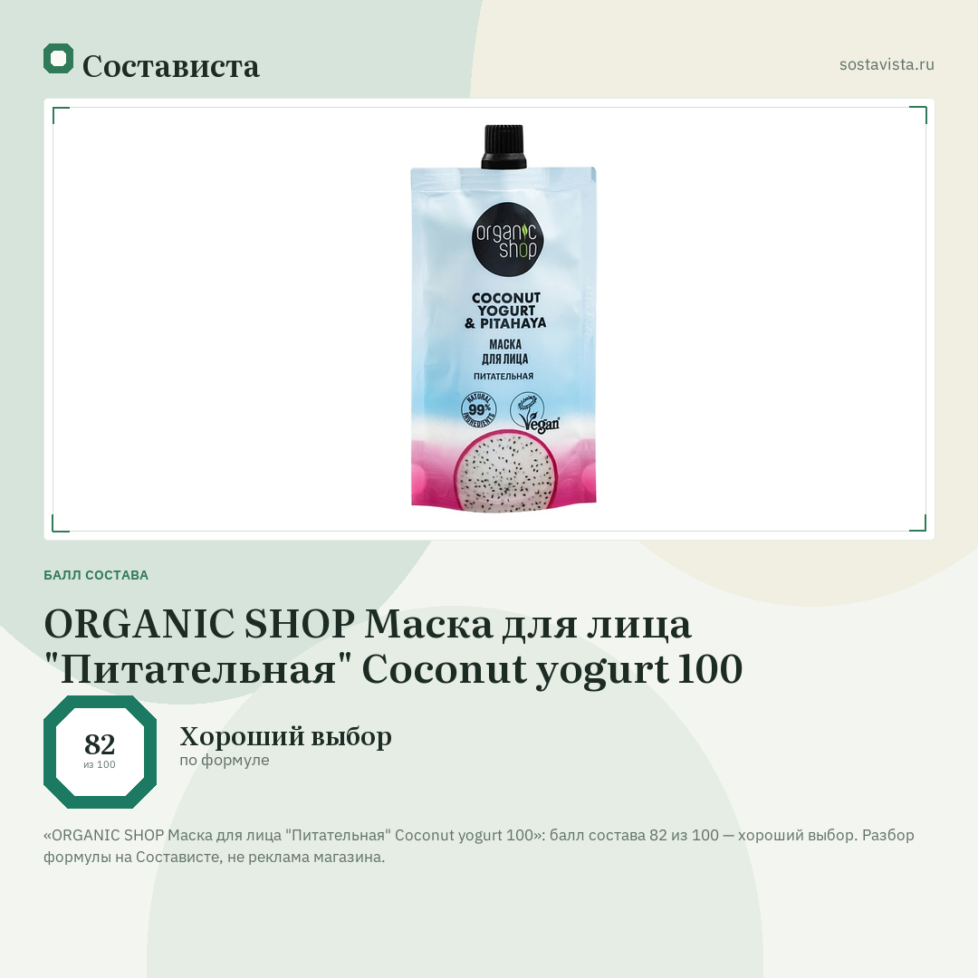 ORGANIC SHOP Маска для лица "Питательная" Coconut yogurt 100: балл состава 82 из 100 — Состависта