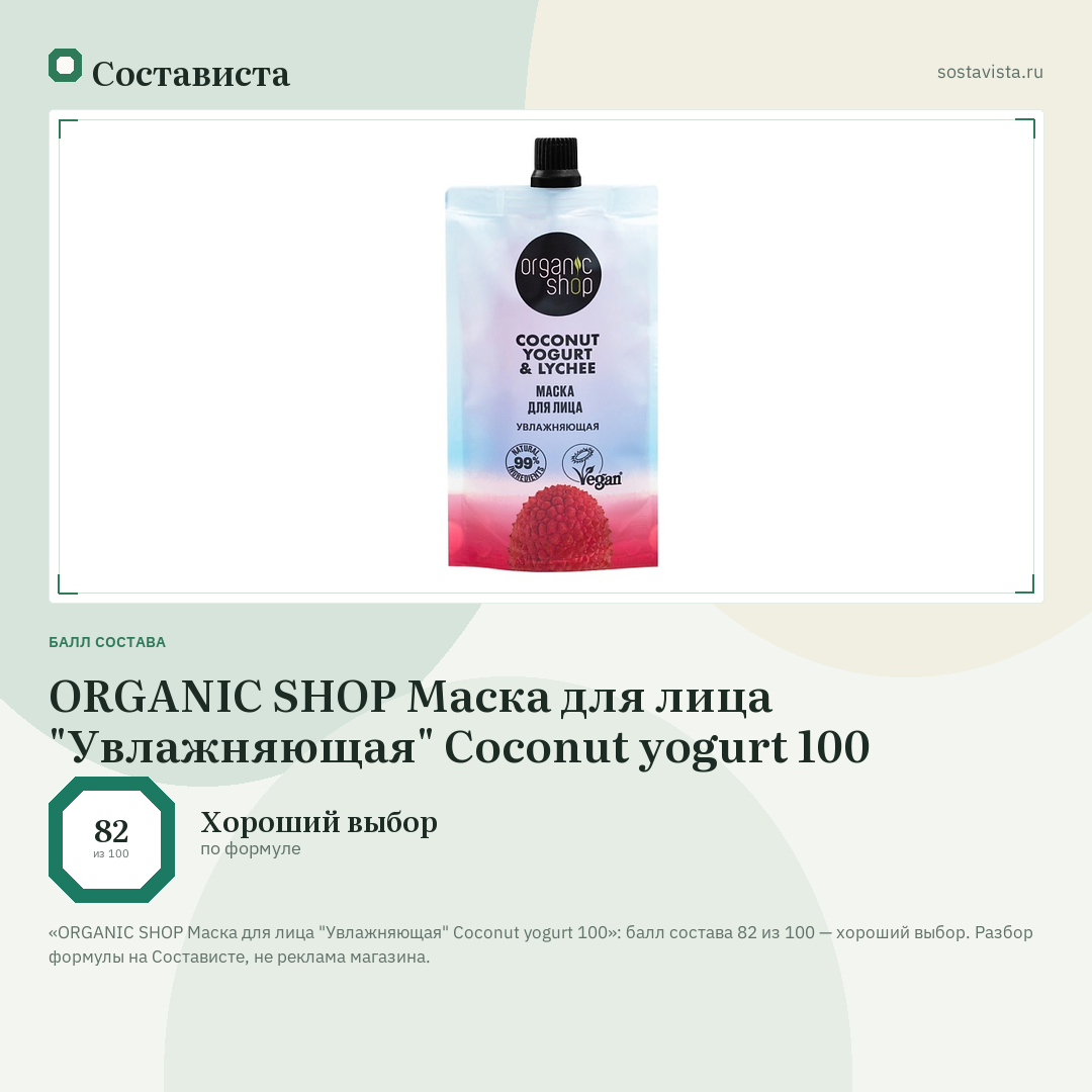 ORGANIC SHOP Маска для лица "Увлажняющая" Coconut yogurt 100: балл состава 82 из 100 — Состависта