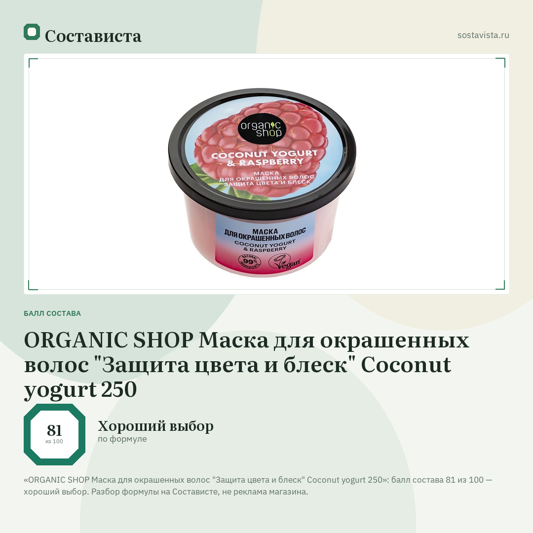 ORGANIC SHOP Маска для окрашенных волос "Защита цвета и блеск" Coconut yogurt 250: балл состава 81 из 100 — Состависта
