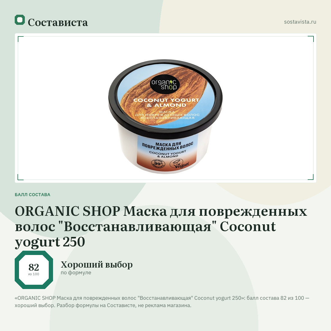 ORGANIC SHOP Маска для поврежденных волос "Восстанавливающая" Coconut yogurt 250: балл состава 82 из 100 — Состависта