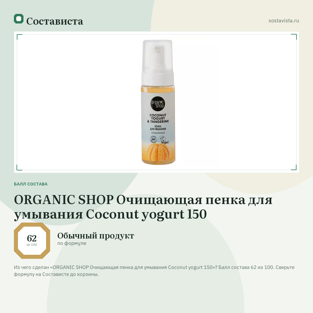 ORGANIC SHOP Очищающая пенка для умывания Coconut yogurt 150: балл состава 62 из 100 — Состависта