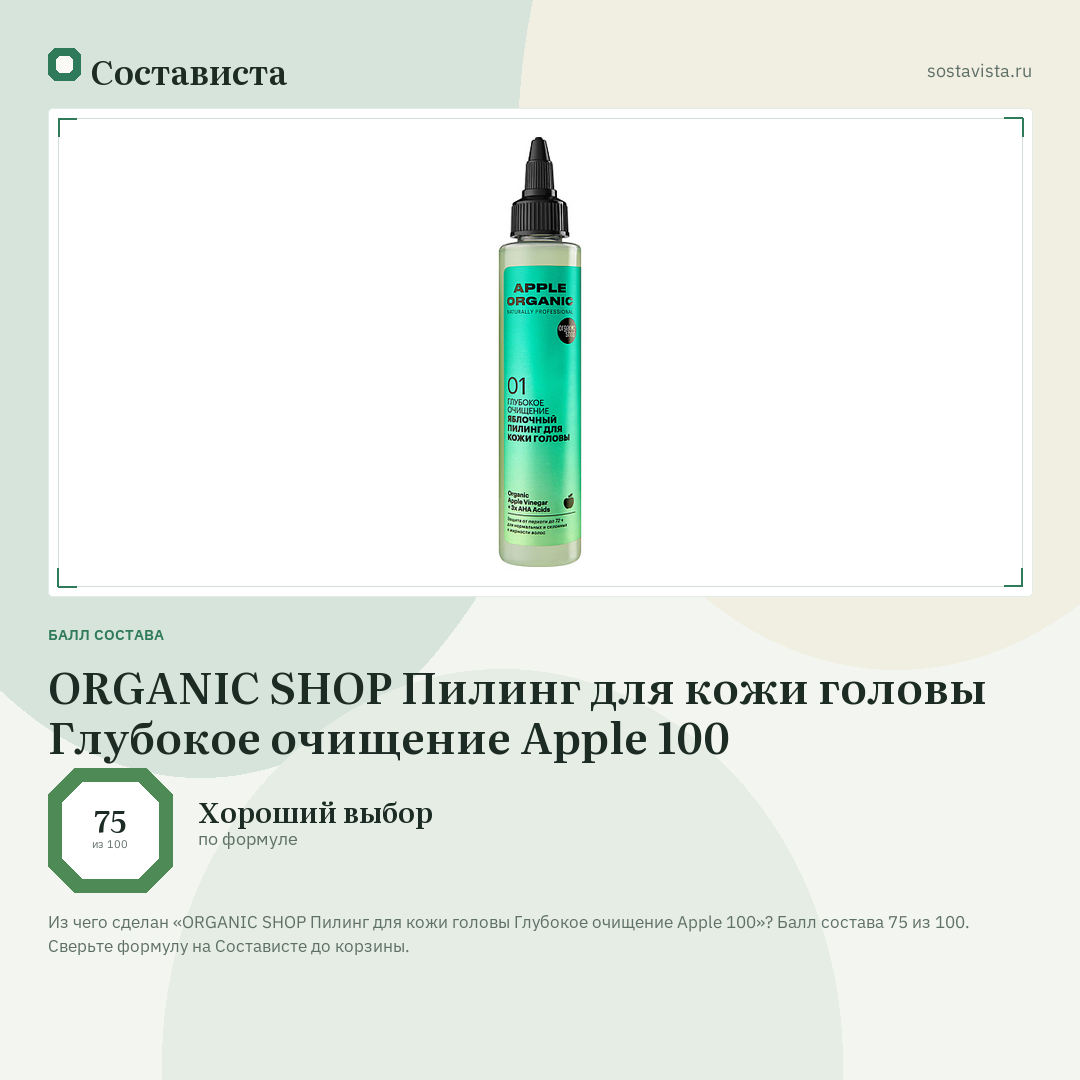 ORGANIC SHOP Пилинг для кожи головы Глубокое очищение Apple 100: балл состава 75 из 100 — Состависта