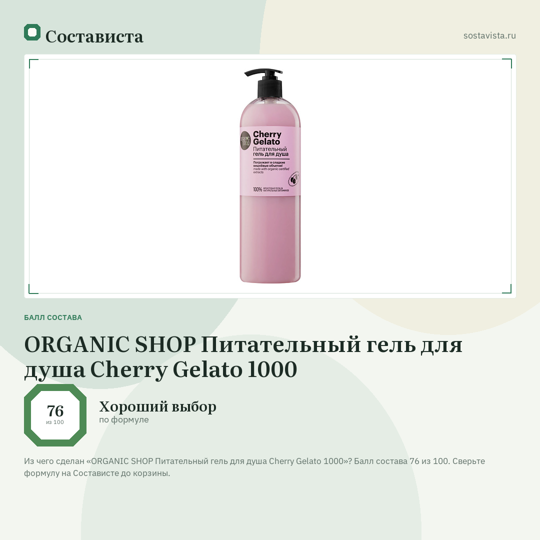 ORGANIC SHOP Питательный гель для душа Cherry Gelato 1000: балл состава 76 из 100 — Состависта