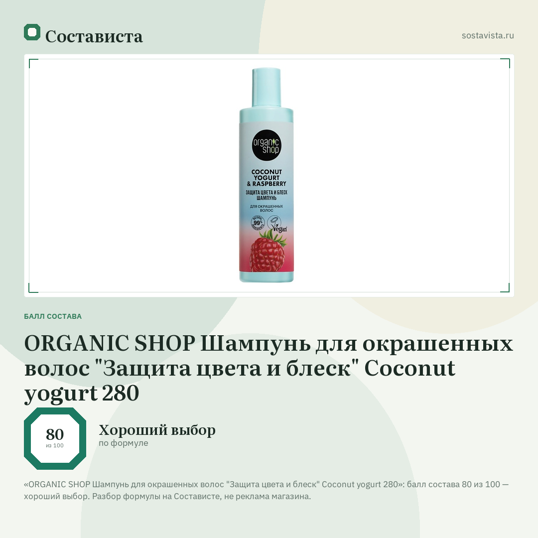 ORGANIC SHOP Шампунь для окрашенных волос "Защита цвета и блеск" Coconut yogurt 280: балл состава 80 из 100 — Состависта