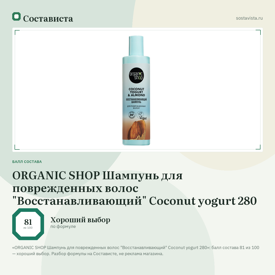 ORGANIC SHOP Шампунь для поврежденных волос "Восстанавливающий" Coconut yogurt 280: балл состава 81 из 100 — Состависта