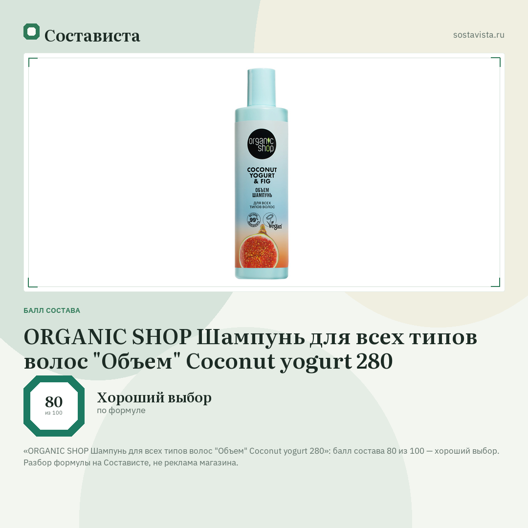 ORGANIC SHOP Шампунь для всех типов волос "Объем" Coconut yogurt 280: балл состава 80 из 100 — Состависта