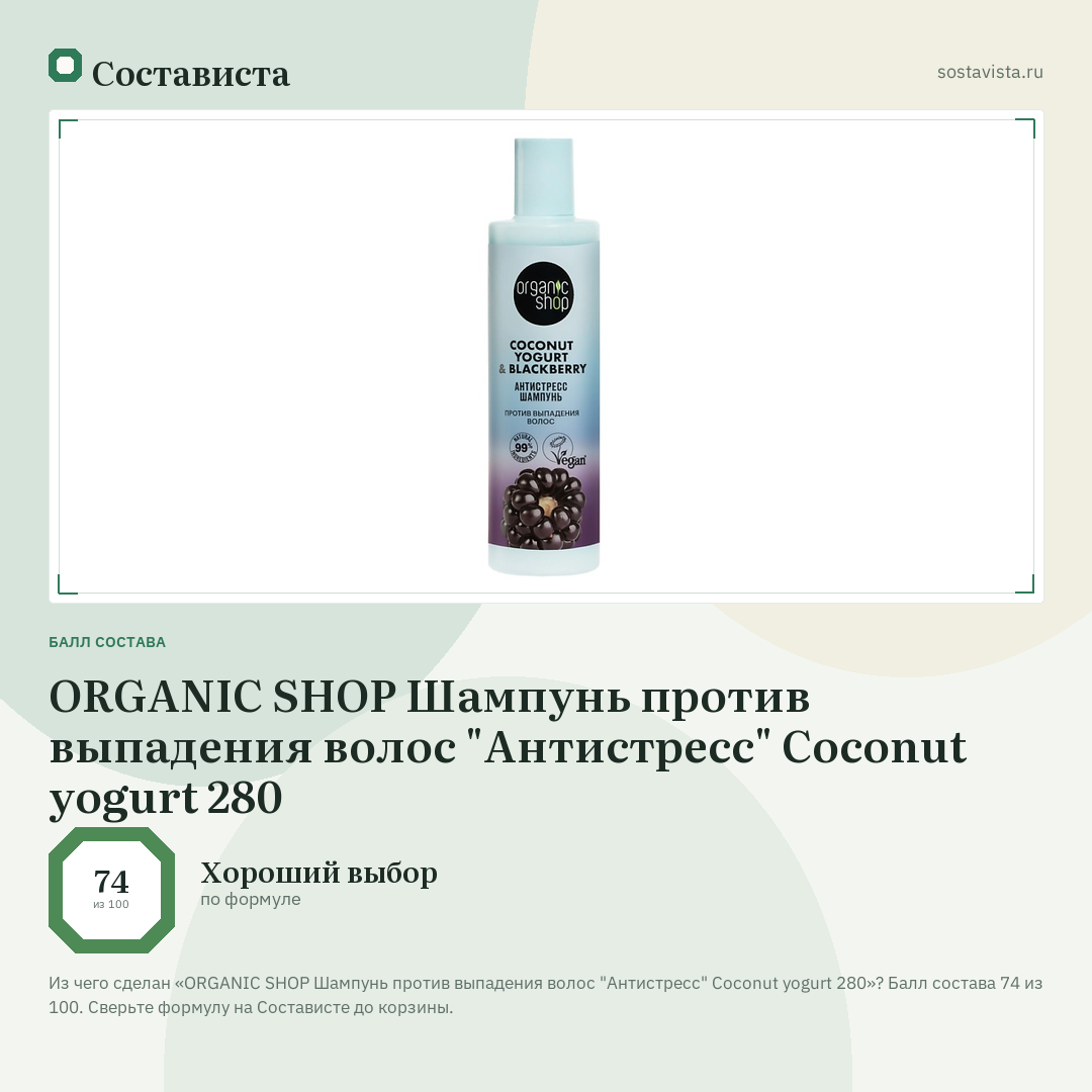 ORGANIC SHOP Шампунь против выпадения волос "Антистресс" Coconut yogurt 280: балл состава 74 из 100 — Состависта