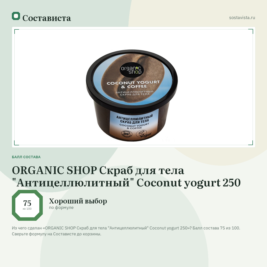 ORGANIC SHOP Скраб для тела "Антицеллюлитный" Coconut yogurt 250: балл состава 75 из 100 — Состависта