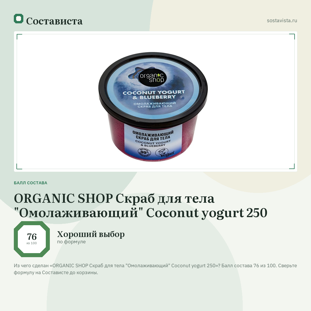 ORGANIC SHOP Скраб для тела "Омолаживающий" Coconut yogurt 250: балл состава 76 из 100 — Состависта