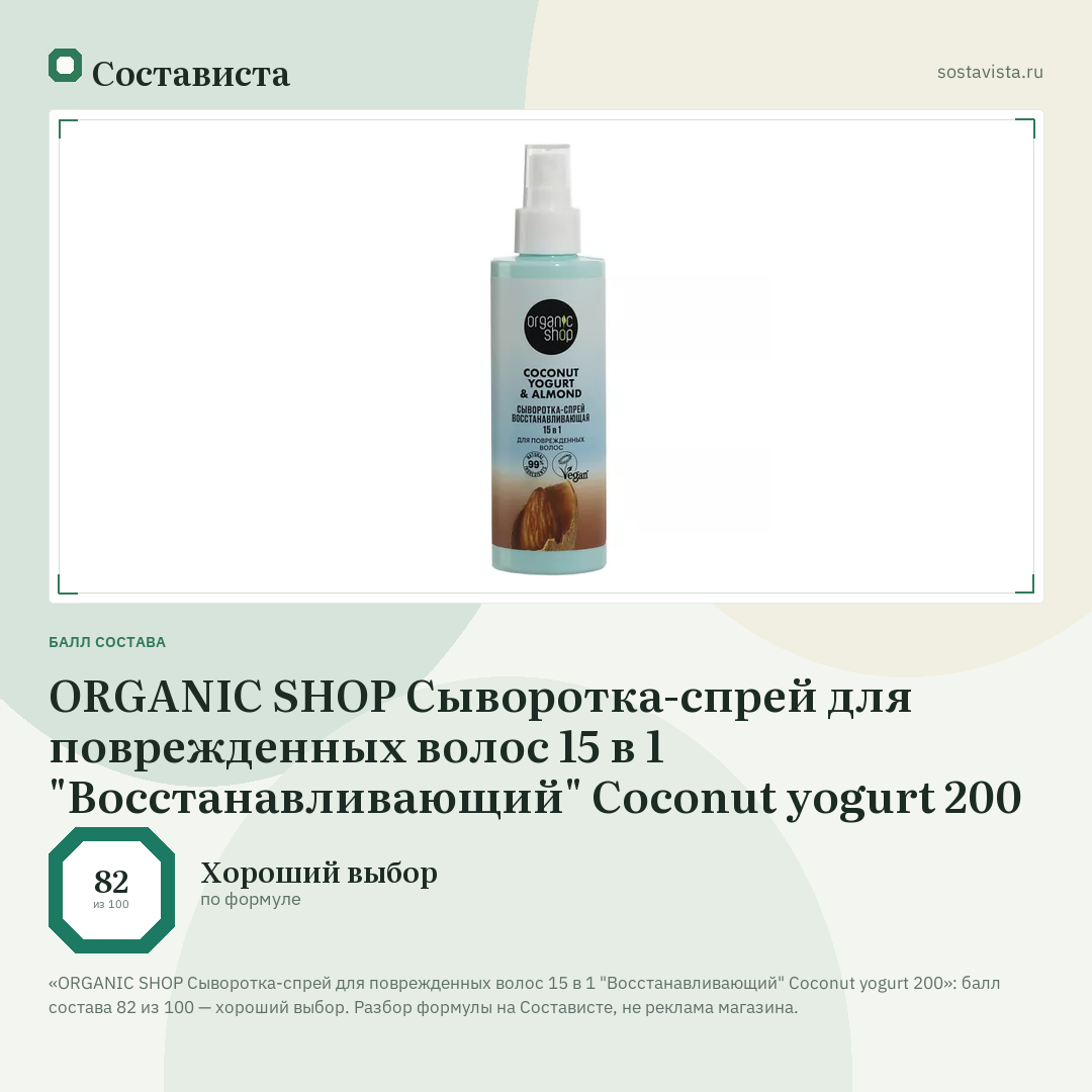 ORGANIC SHOP Сыворотка-спрей для поврежденных волос 15 в 1 "Восстанавливающий" Coconut yogurt 200: балл состава 82 из 100 — Состависта